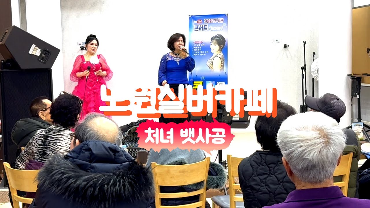 노원실버카페/처녀 뱃사공#팡팡예술인단 가수 이현직#금과은 곡