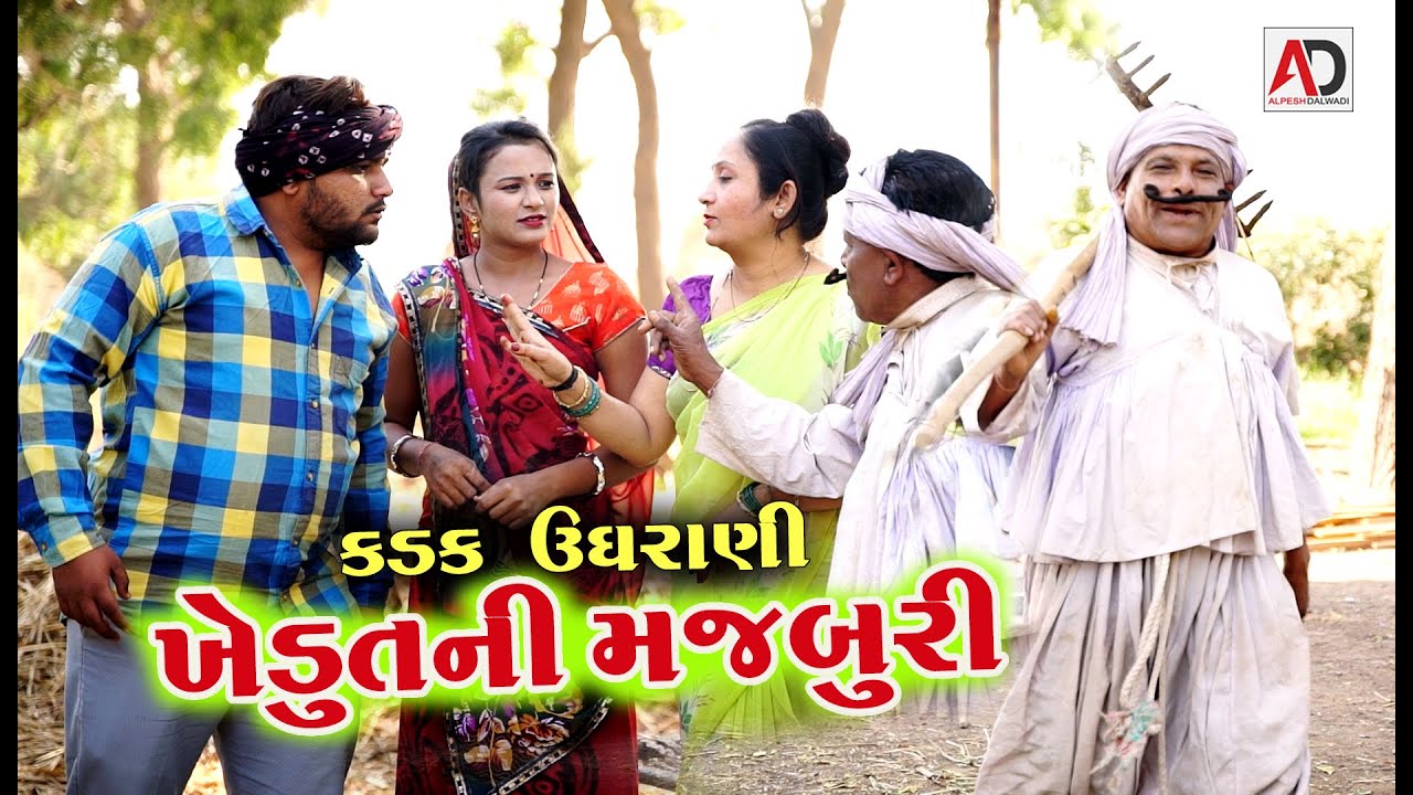 ખેડૂત ની મજબૂરી । Khedut Ni Majburi | New Comedy | Tihlo Bhabho | Alpesh Dalwadi