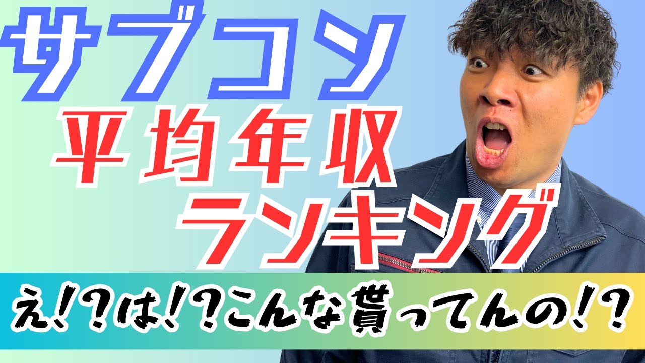 【サブコン平均年収ランキング】え！？は！？そんなに貰ってるの！？貰えるの！？高年収な会社を一挙紹介致します！！