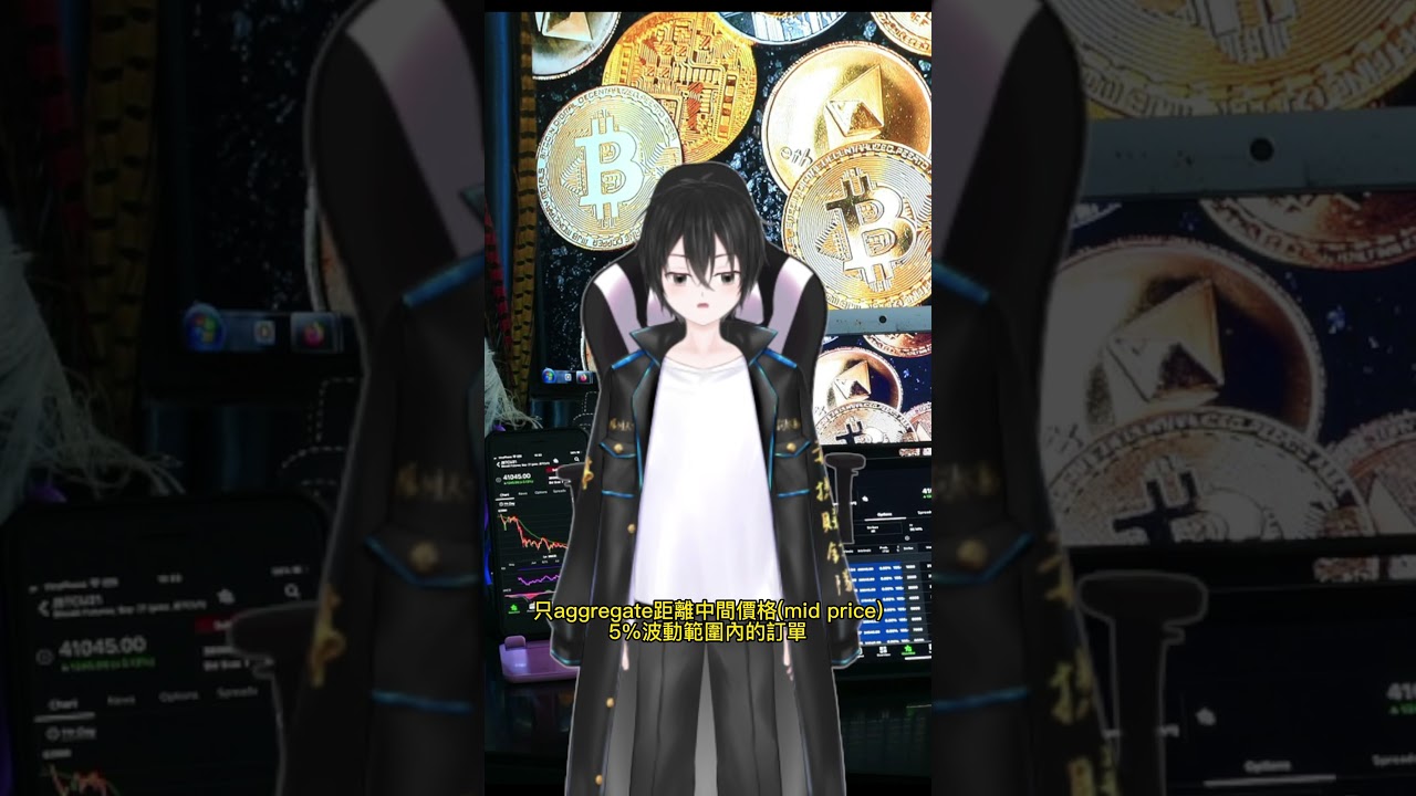 理財知識 甚麼是買賣差異(Bid-Ask Delta)? #毒撚Vtuber #知識型vtuber #毒撚賺錢台 #毒撚知識型VTuber #香港vtuber #hkvtuber #vtuber
