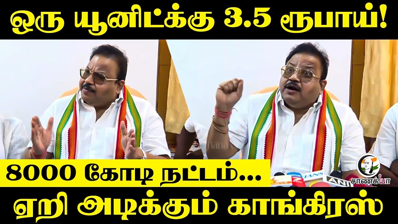ஒரு யூனிட்க்கு 3.5 ரூபாய்! 8000 கோடி நட்டம்...ஏறி அடிக்கும் காங்கிரஸ் | Vishnu Prasad