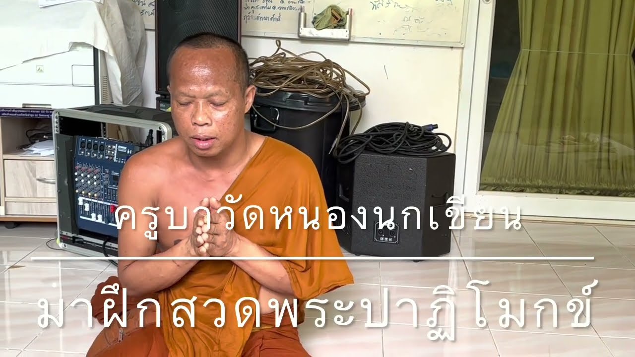 4 กรกฎาคม 2565 สดจาก เฟชบุค  สัทธิวิหาริกจากวัดในเขตปกครอง มาท่องพระปาฎิโมกข์ให้ฟัง เพื่อแก้ไข