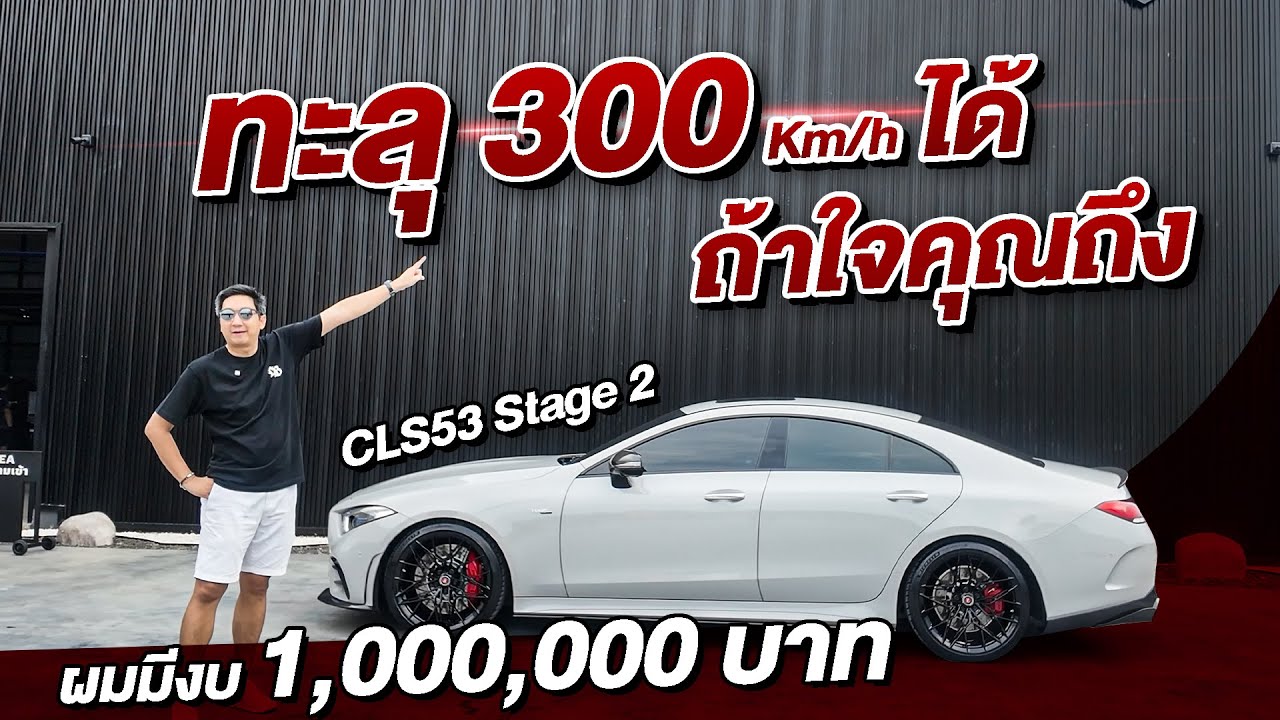 🔥ทะลุ 300 Km/h ได้ถ้าใจคุณถึงกับ MERCEDES-AMG CLS53 STAGE 2 ในงบ 1 ล้านบาท !!!💸