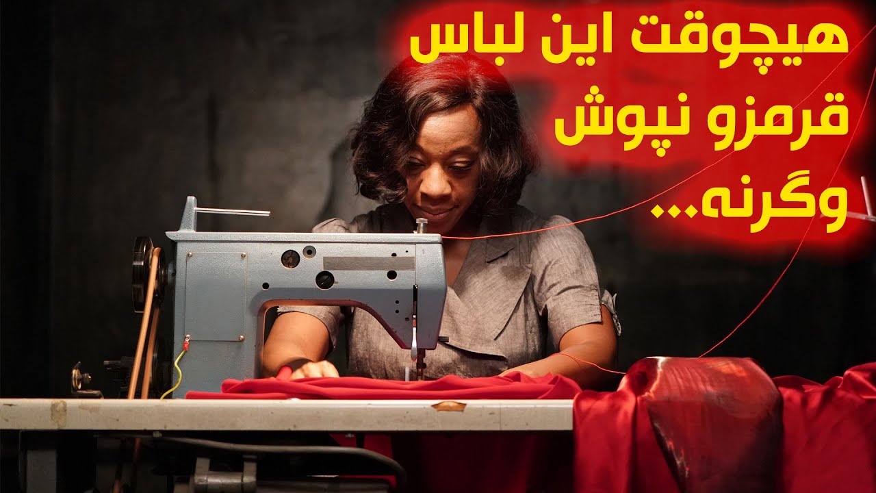 یک لباس نفرین شده که پوشیدنش، زندگی شمارو به آشوب میکشه