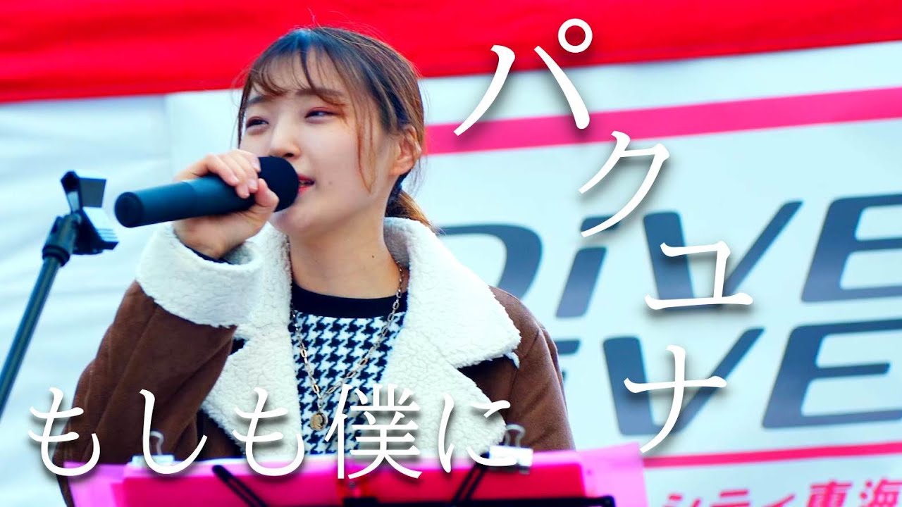 パクユナ「もしも僕に（関取花）」cover ／ 太田川駅（大屋根広場）ダイブ！ダイバーシティ東海 × 知多娘。ご当地イルミネーションコラボライブ 2021年12月4日