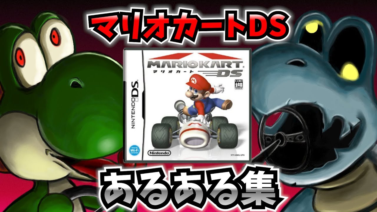 【DS】マリオカートDSにありがちなこと