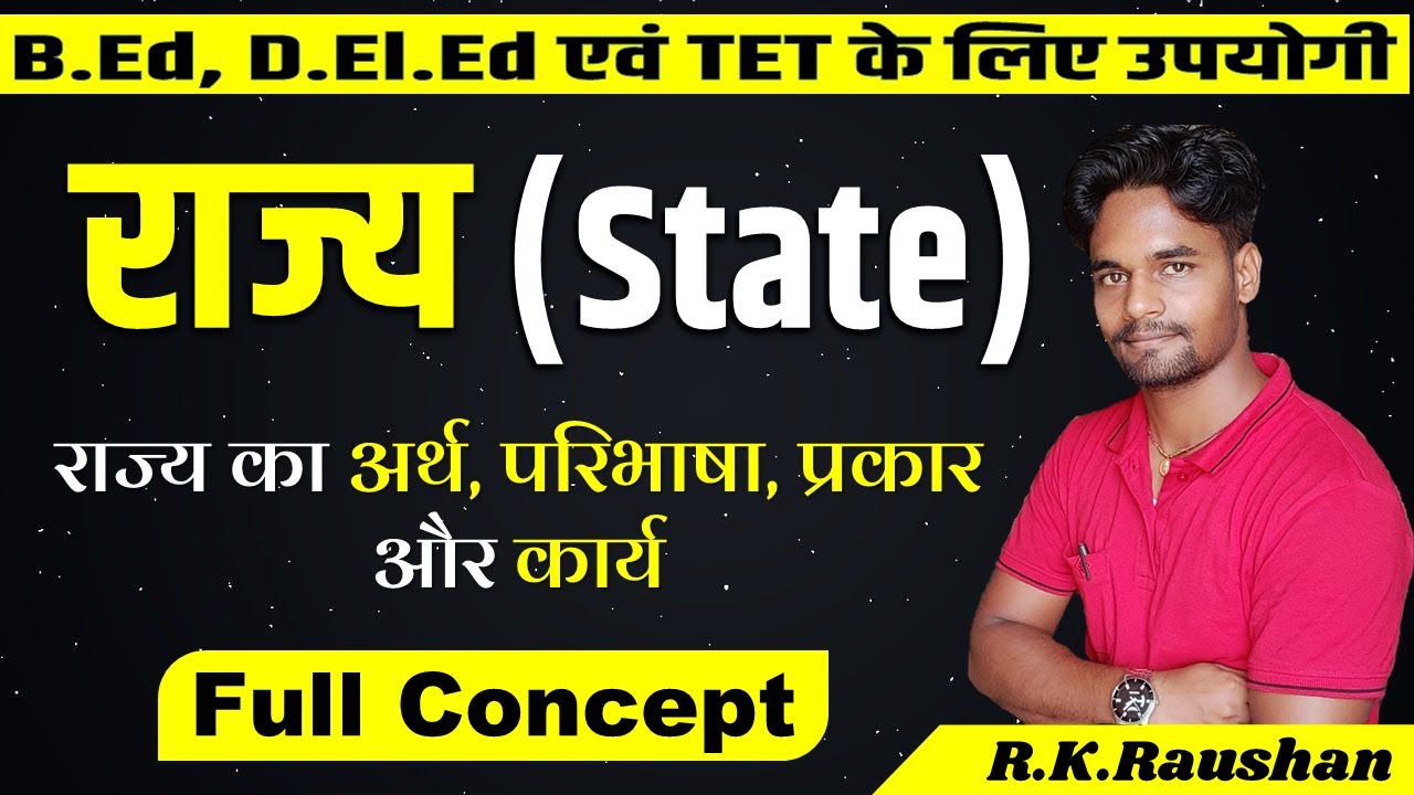 राज्य किसे कहते हैं? राज्य क्या है? राज्य का अर्थ और परिभाषा | State के प्रकार एवं राज्य के कार्य