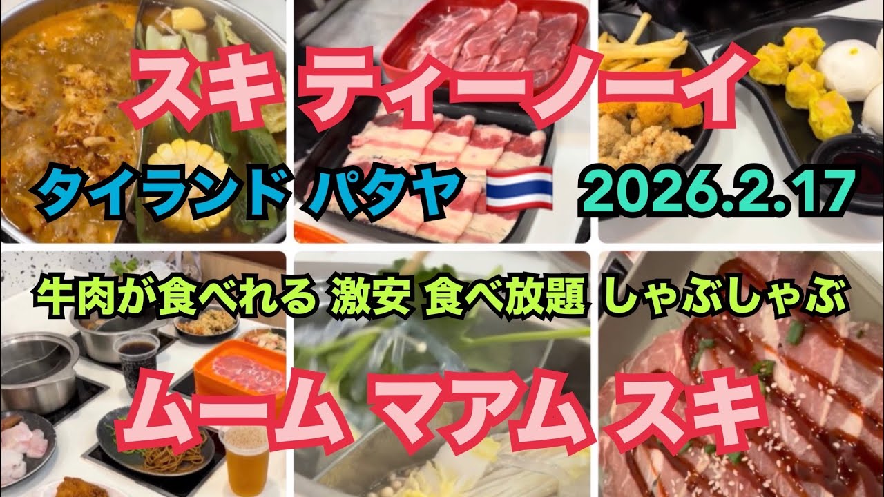 2026.2.17 🇹🇭 #タイ #パタヤ #しゃぶしゃぶ #しゃぶしゃぶ食べ放題 #鍋 #牛肉 #豚肉 #海鮮 #野菜 #唐揚げ #タイ料理 #美味しい  #thailand #pattaya