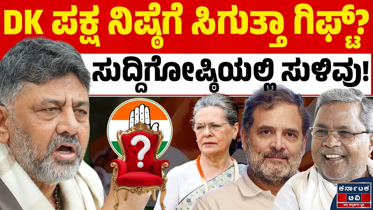 ಸಿಎಂ ಪಟ್ಟ ಫಿಕ್ಸಾ? ಸುದ್ದಿಗೋಷ್ಠಿಯಲ್ಲಿ ಡಿಕೆ ಸುಳಿವು! | DK Shivakumar 🆚 Siddaramaiah | Kannada News | KTV