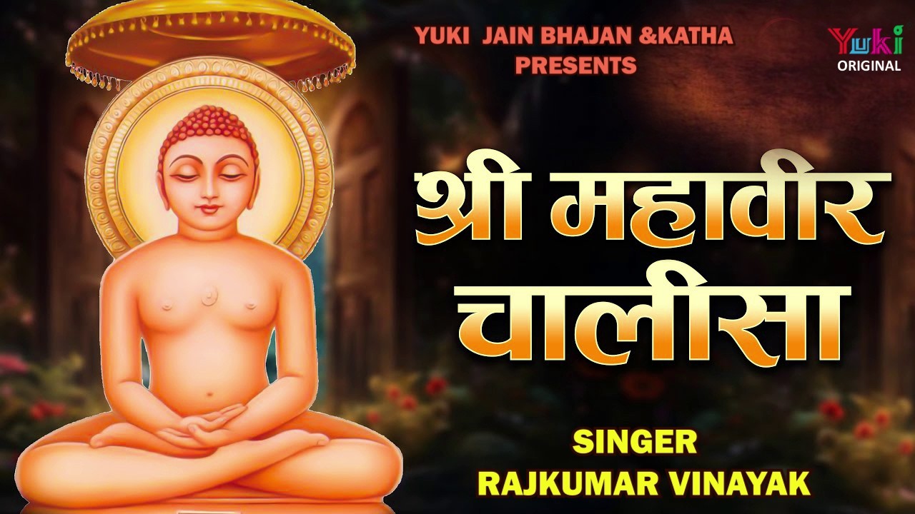 Jain Bhajan Chalisa ||  Shri  Mahaveer Chalisa  || Rajkumar Vinayak || Jain Bhajan Chalisa || Yuki