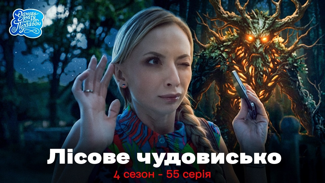 Однажды под Полтавой. Лесное чудище - 4 сезон, 55 серия | Сериал 2017