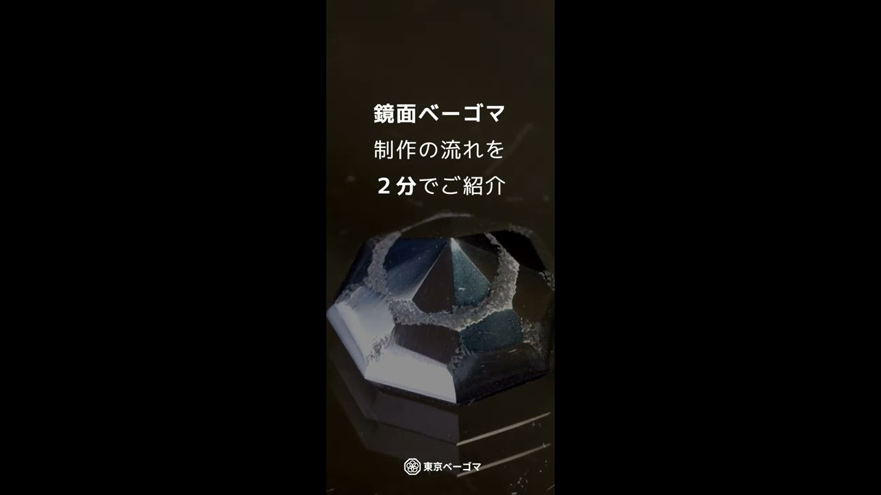 鏡面ベーゴマ制作の流れを２分でご紹介
