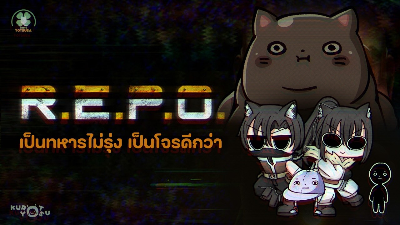 [🔴R.E.P.O.] เป็นทหารไม่รุ่ง เป็นโจรดีกว่า | Kuro Yotsu