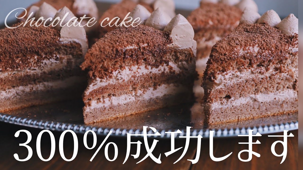 300%成功するチョコケーキ徹底解説 Chocolate cake