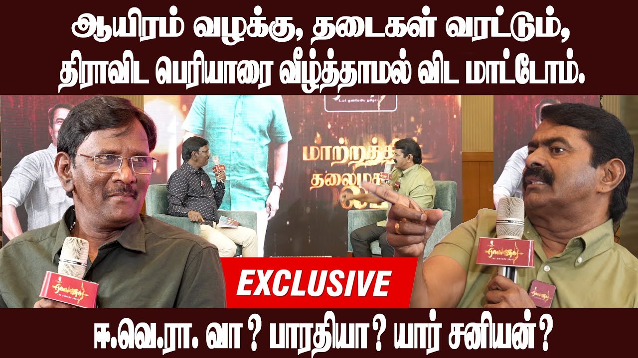 சனியன்கள் யார்? தமிழர்களா? திராவிடர்களா? |. முடிவு கட்ட வேண்டிய நேரமிது | தடைகள் வரட்டும். | சீமான்.