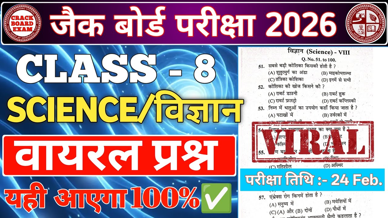 कक्षा - 8 Science/विज्ञान वायरल प्रश्न || JAC BOARD 2026 || #jac #viral