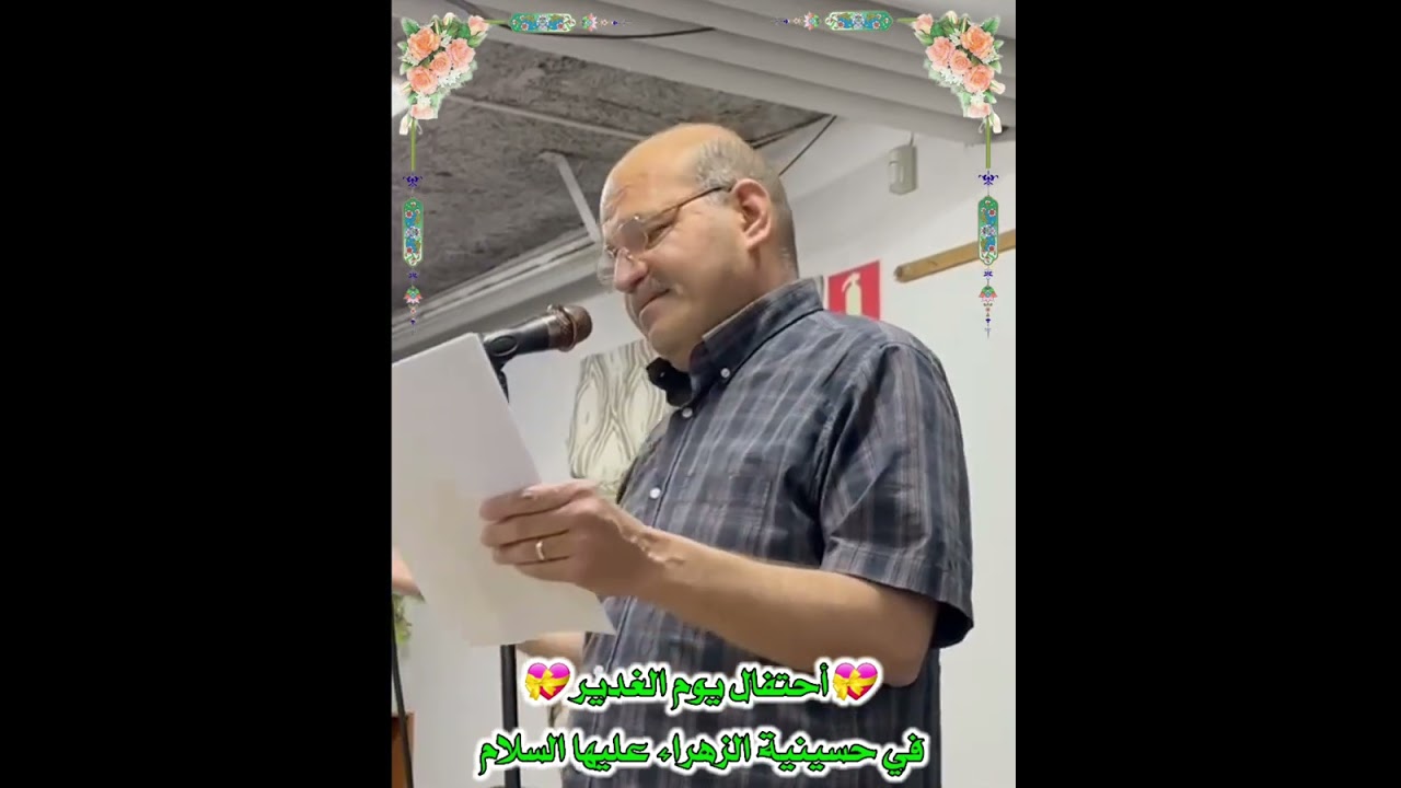 احتفال عيد الغدير الاغر في حسينية الزهراء عليها السلام الجمعه 2025.6.13 الحمد لله على توفيقه