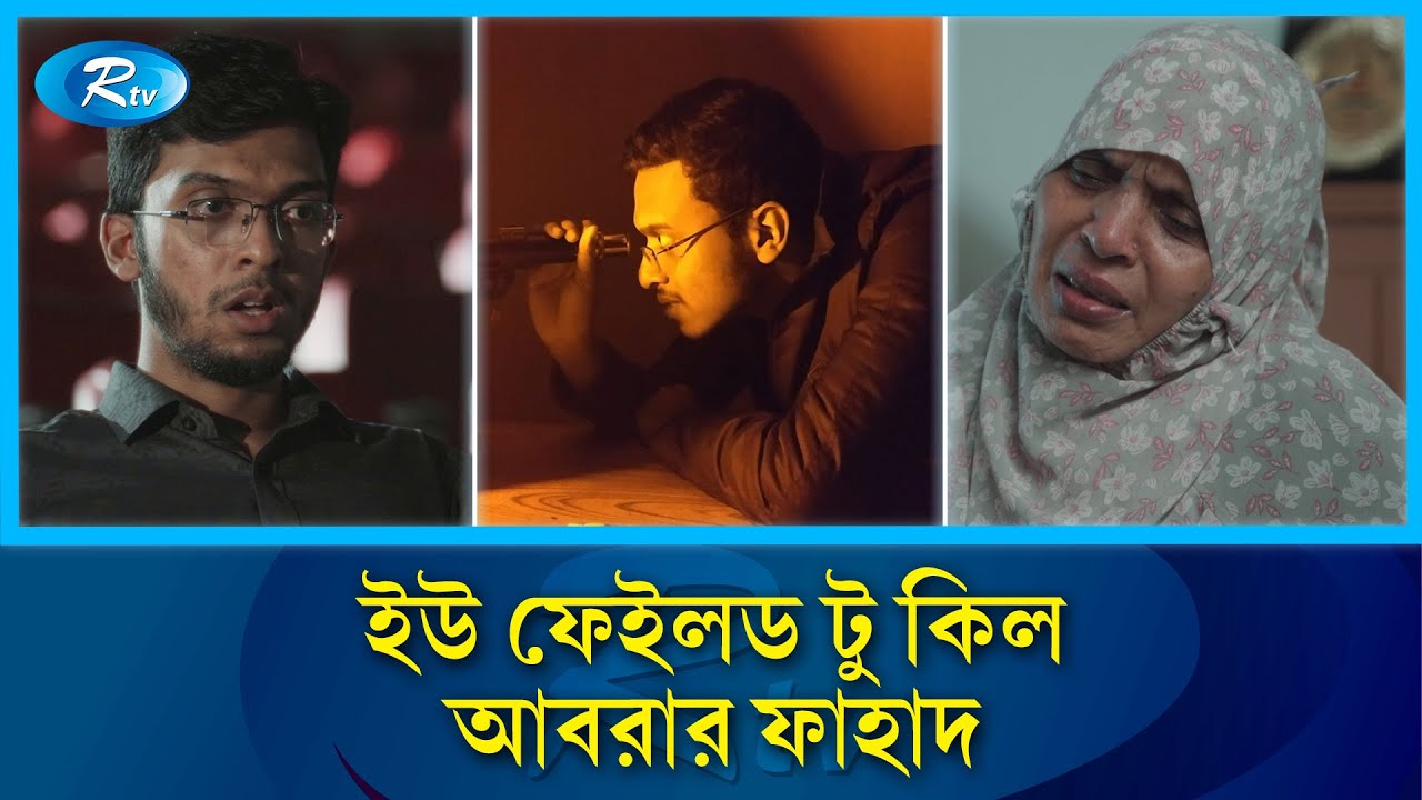 সংস্কৃতি মন্ত্রণালয়ের উদ্যোগে নির্মিত ডকুমেন্টারি 'ইউ ফেইলড টু কিল আবরার ফাহাদ' | Rtv