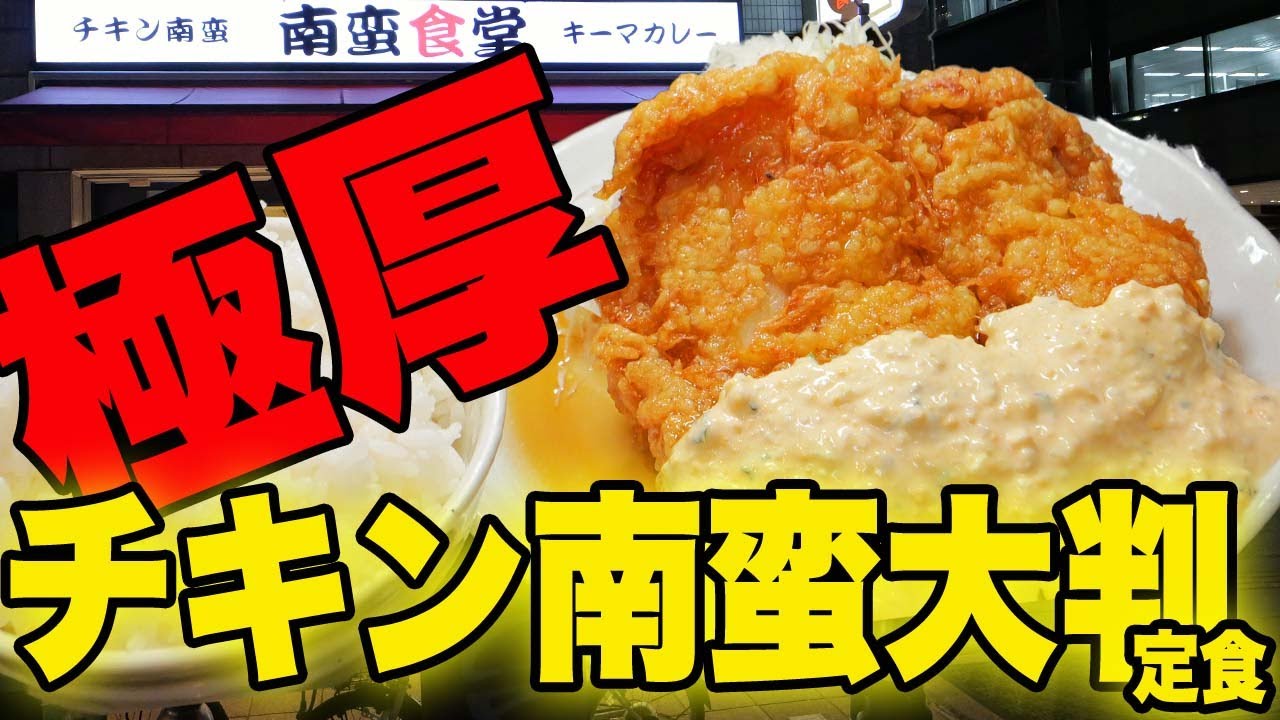 南蛮食堂 伝承チキン南蛮大判1400円｜タルタル洪水の背徳