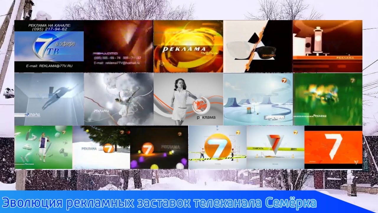 Эволюция рекламных заставок телеканала Семёрка