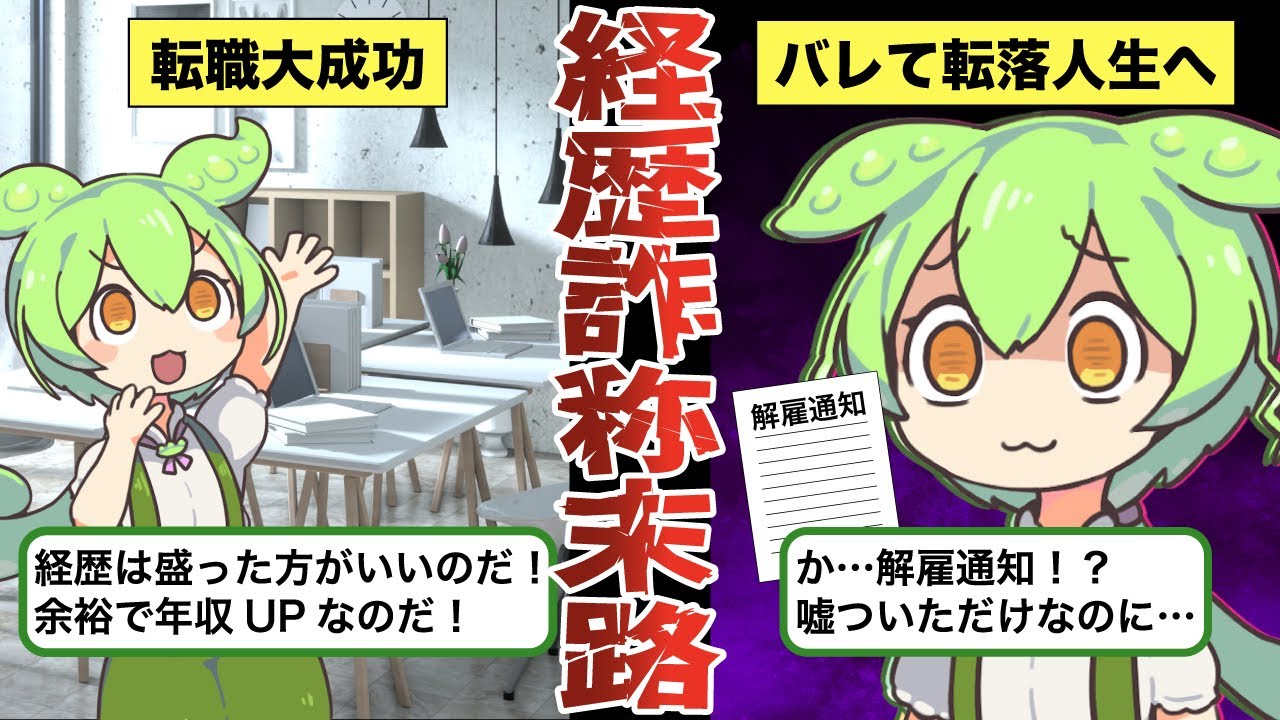 嘘の経歴で転職したずんだもんの末路【ゆっくり解説＆ずんだもん】