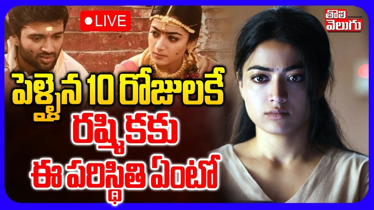LIVE🔴పెళ్ళైన 10 రోజులకే రష్మికకు ఈ పరిస్థితి ఏంటో.. | Rashmika Reacts On Mother Audio | Deverakonda