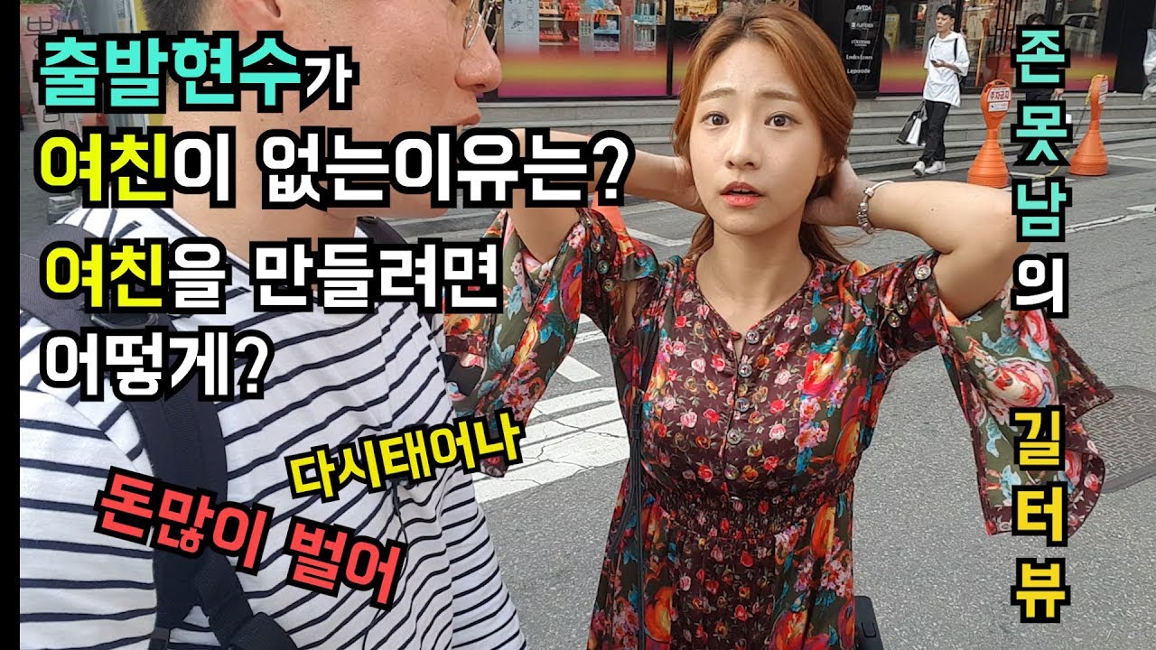 존못남이 여친이 없는이유와 여친을 만들기위해선 어떻게?? [존못남의 길터뷰] -출발현수-