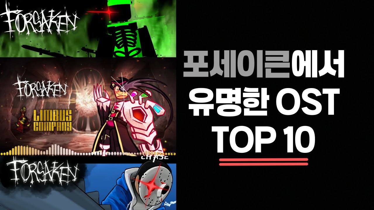 포세이큰에서 어떤 OST가 가장 유명할까?
