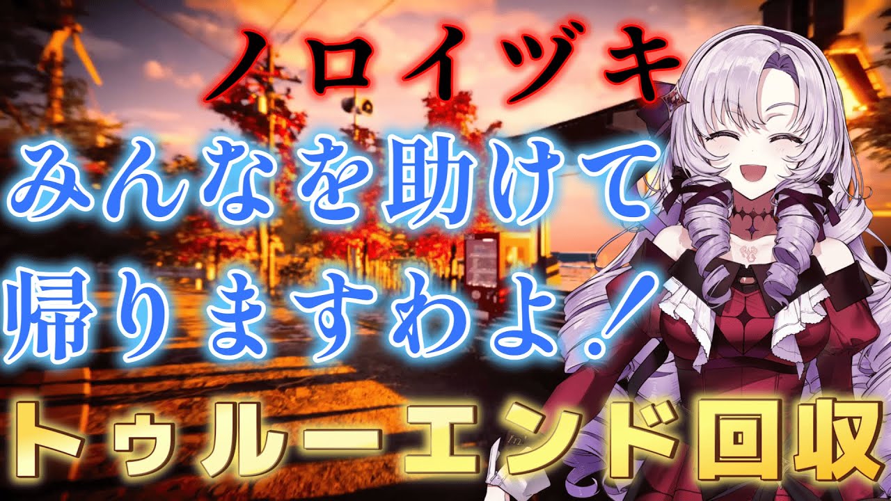 【にじさんじ】サロメ嬢が全員生還エンドを目指す【ノロイヅキ/切り抜き】♯トゥルーエンド