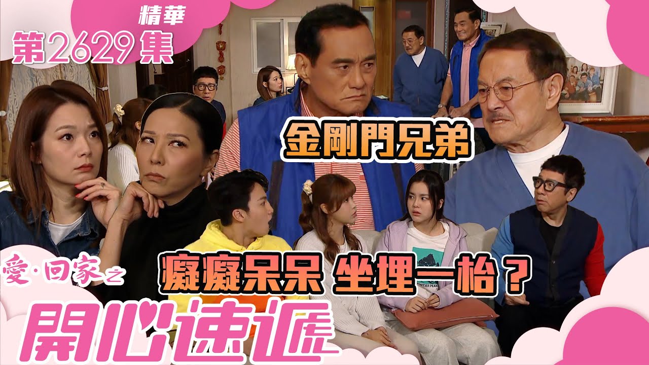 愛回家之開心速遞｜金剛門兄弟 癡癡呆呆坐埋一枱？(繁／簡字幕)｜劉丹｜第2631集劇集精華｜TVB港劇精華 #愛回家  #愛回家之開心速遞 #搞笑