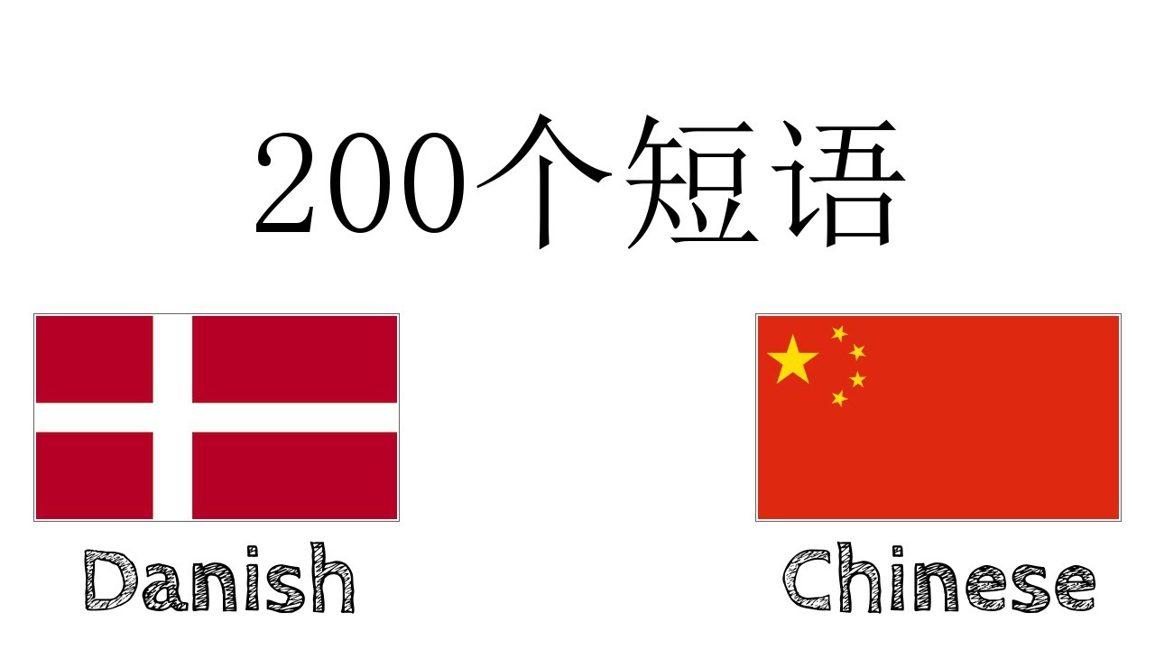 200个短语 - 丹麦语 - 中文