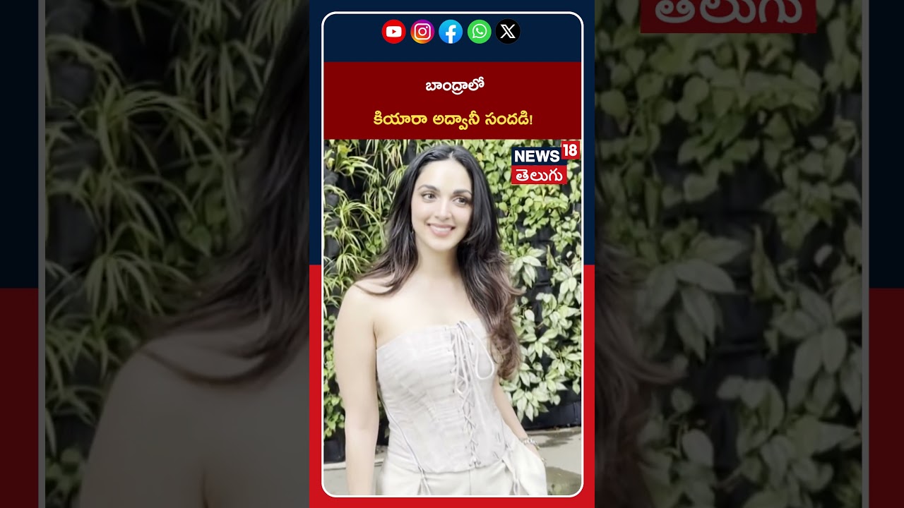 Kiara Advani Spotted in Bandra | బాంద్రాలో కియారా అద్వానీ సందడి! #shorts