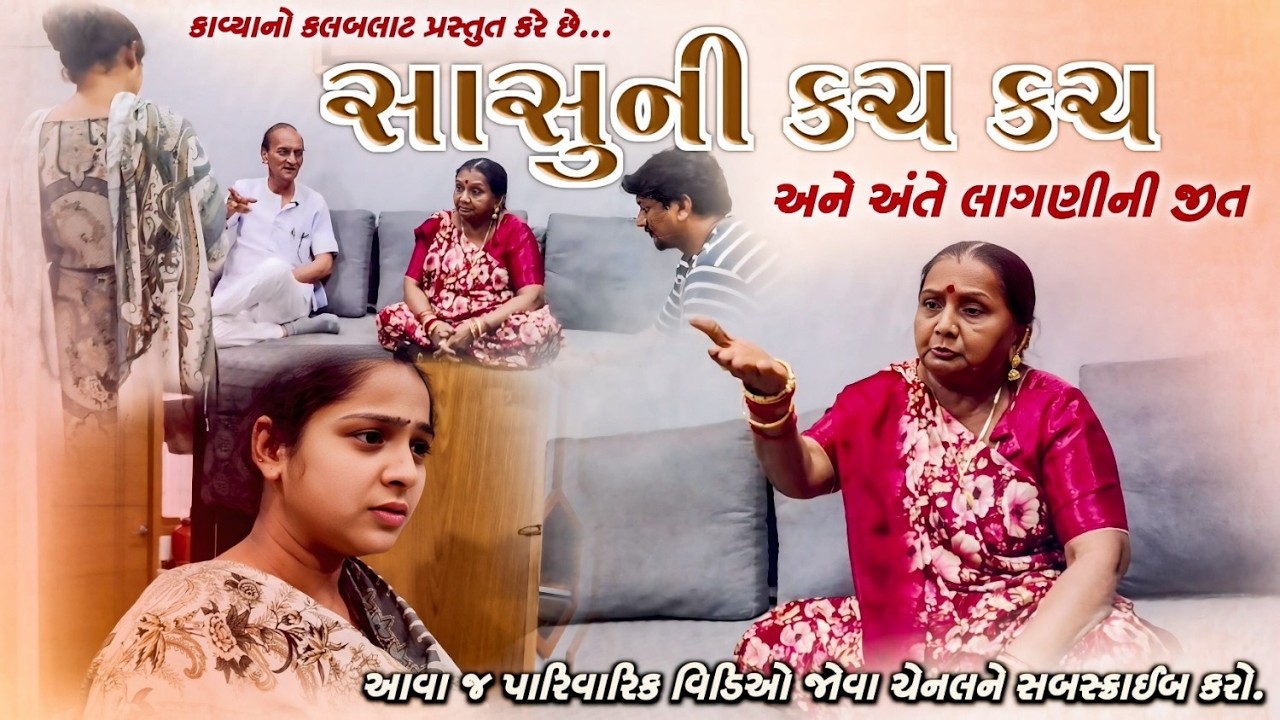 “દરરોજની સાસુ-વહુ કચકચનો અંત | Emotional Gujarati Story”