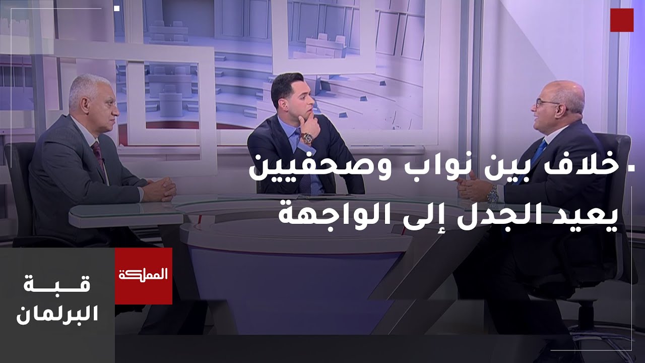 قبة البرلمان | خلاف بين نواب وصحفيين يعيد الجدل إلى الواجهة