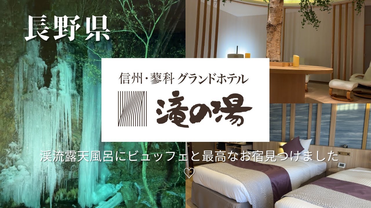 【宿泊 vlog】長野県「信州・蓼科グランドホテル滝の湯」へ宿泊してきました♪♪創業100年老舗ホテルはリニューアルされていて快適♡♡温泉がとにかく凄い！！