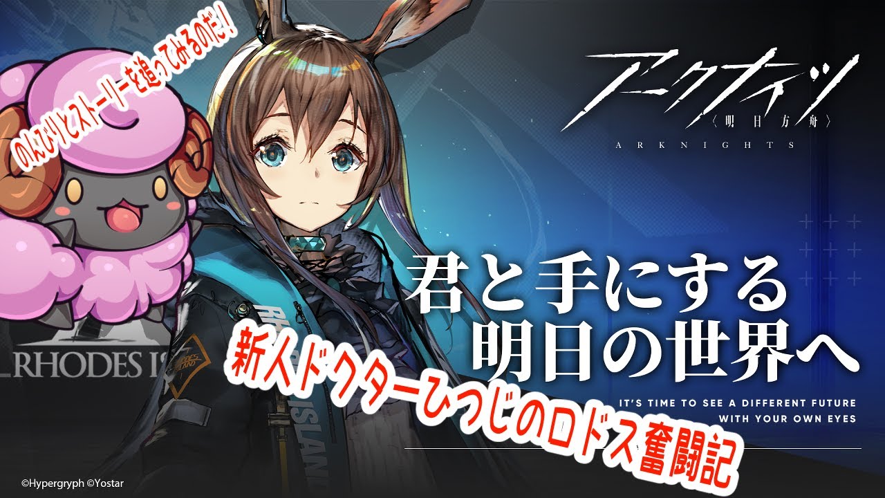 #アークナイツ　新人ドクターひつじのロドス奮闘記　その19