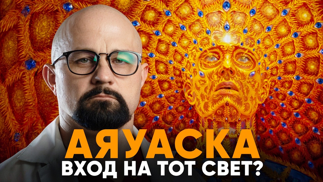 5 минут смерти.  ДМТ - Что люди видят под САМЫМ СИЛЬНЫМ ГАЛЛЮЦИНОГЕНОМ?