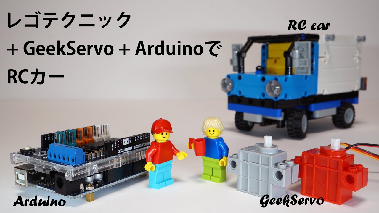 レゴテクニック＋GeekServo＋ArduinoでRCカー