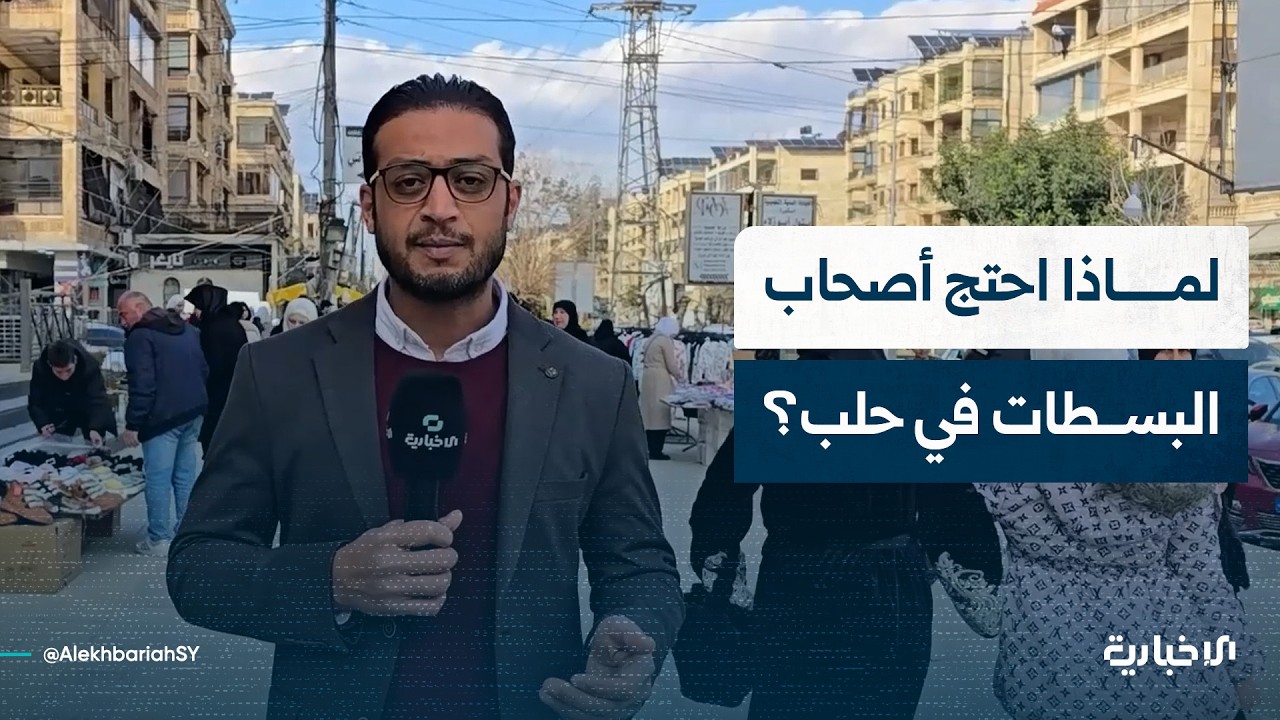 مراسل الإخبارية في حلب يوضح أسباب احتجاج أصحاب البسطات في حي الفرقان بعد قرار نقلهم إلى موقع جديد