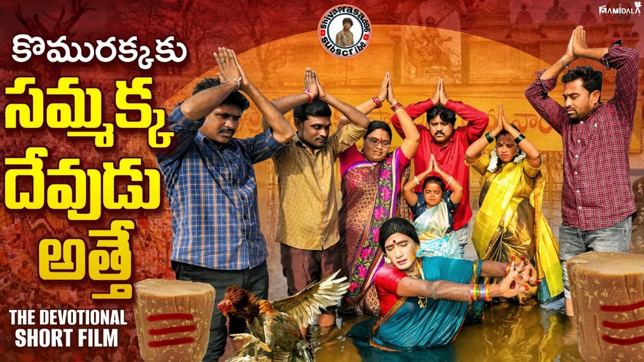 Sammaka Devudathe||#sammakka_sarakka_shortfilm2026#Shivaprasad96 