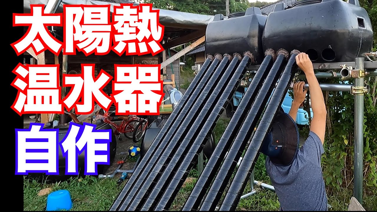 今年は気合入れて作りました。ガチな太陽熱温水器を自作！その結果は...？