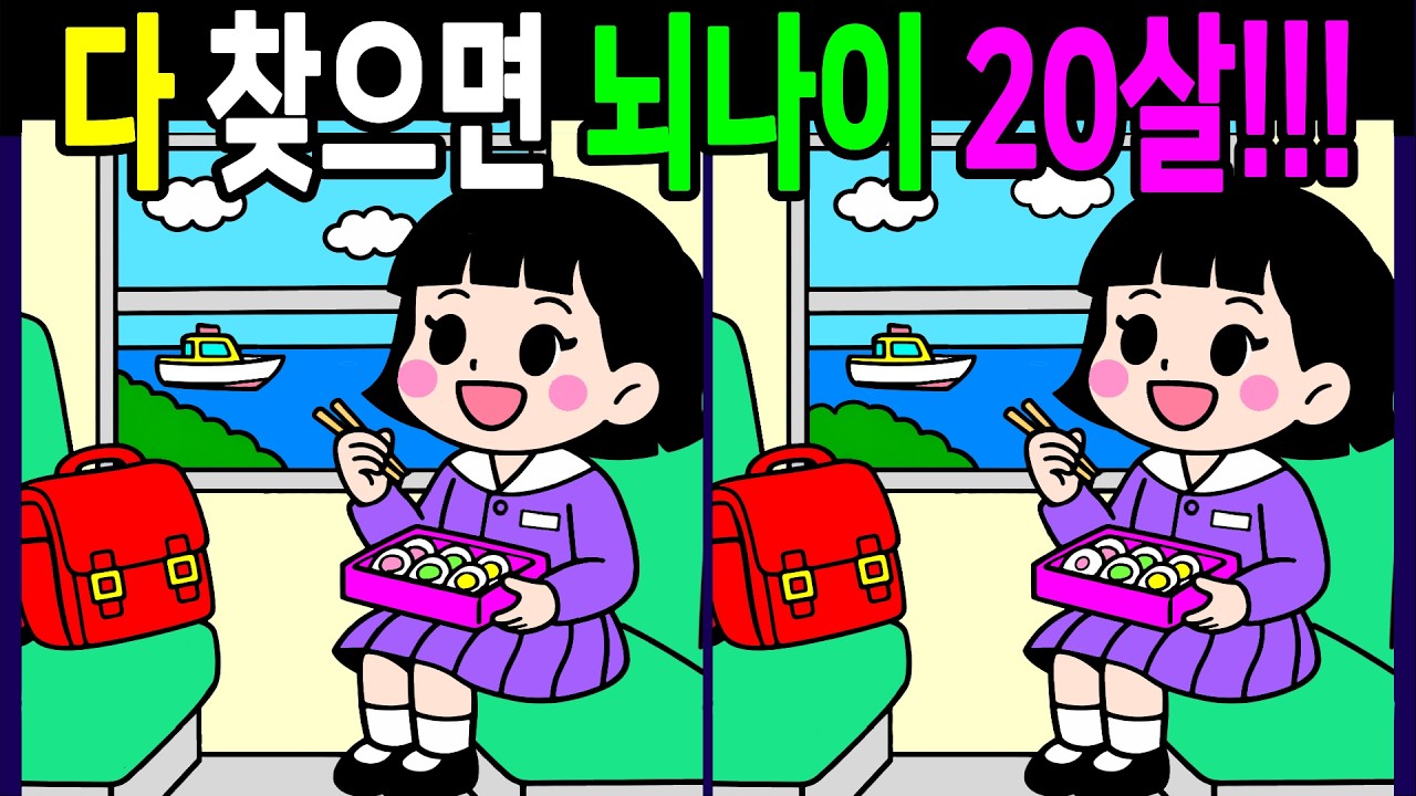 다찾으면 건강한 두뇌나이 20살! 천재들도 헷갈리는 문제!  온가족이 함께 풀어보세요~ 30분 복습문제【숨은그림찾기/두뇌운동/치매예방/ Find Difference 間違い探し】