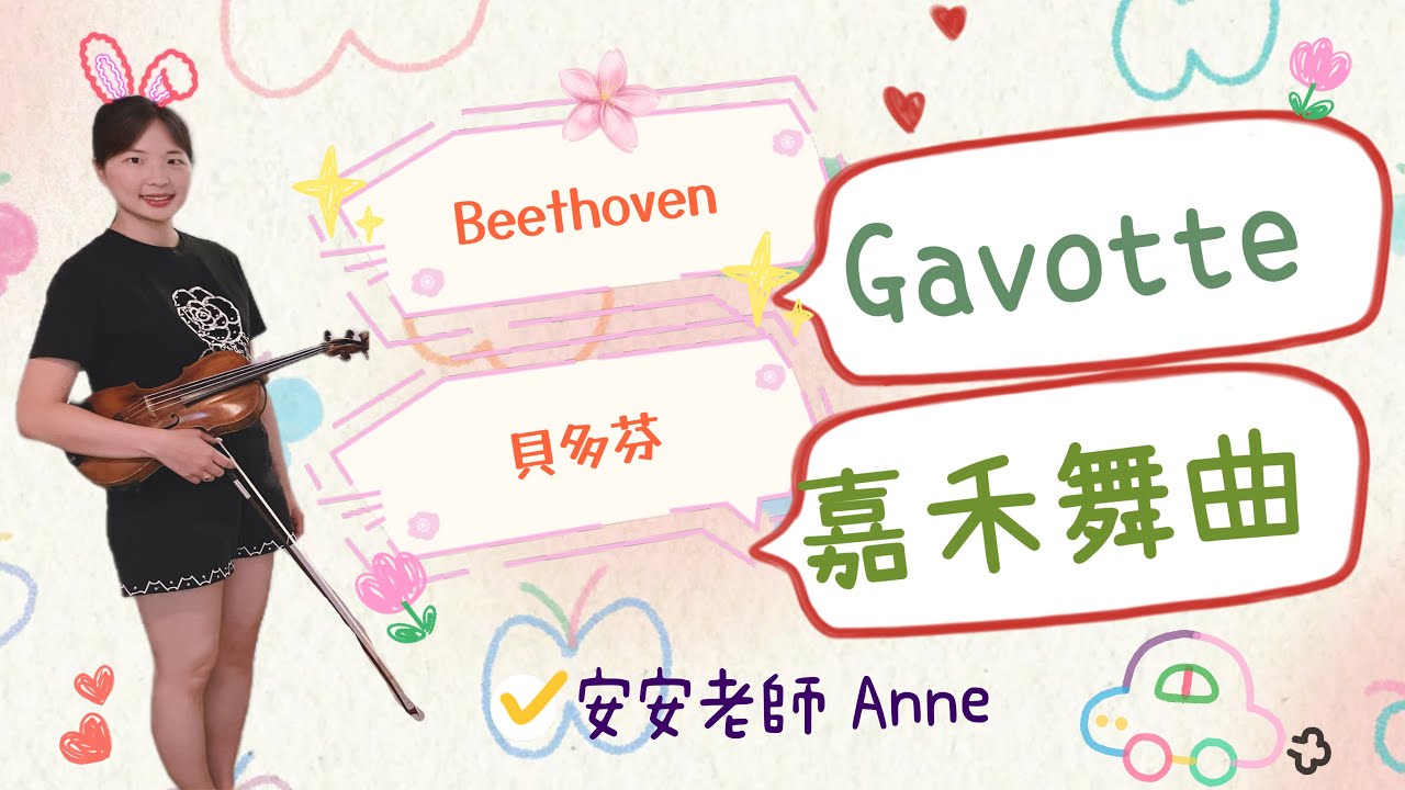 貝多芬嘉禾舞曲－篠崎第六冊第16頁/小提琴示範－安安老師Anne/Beethoven Gavotte