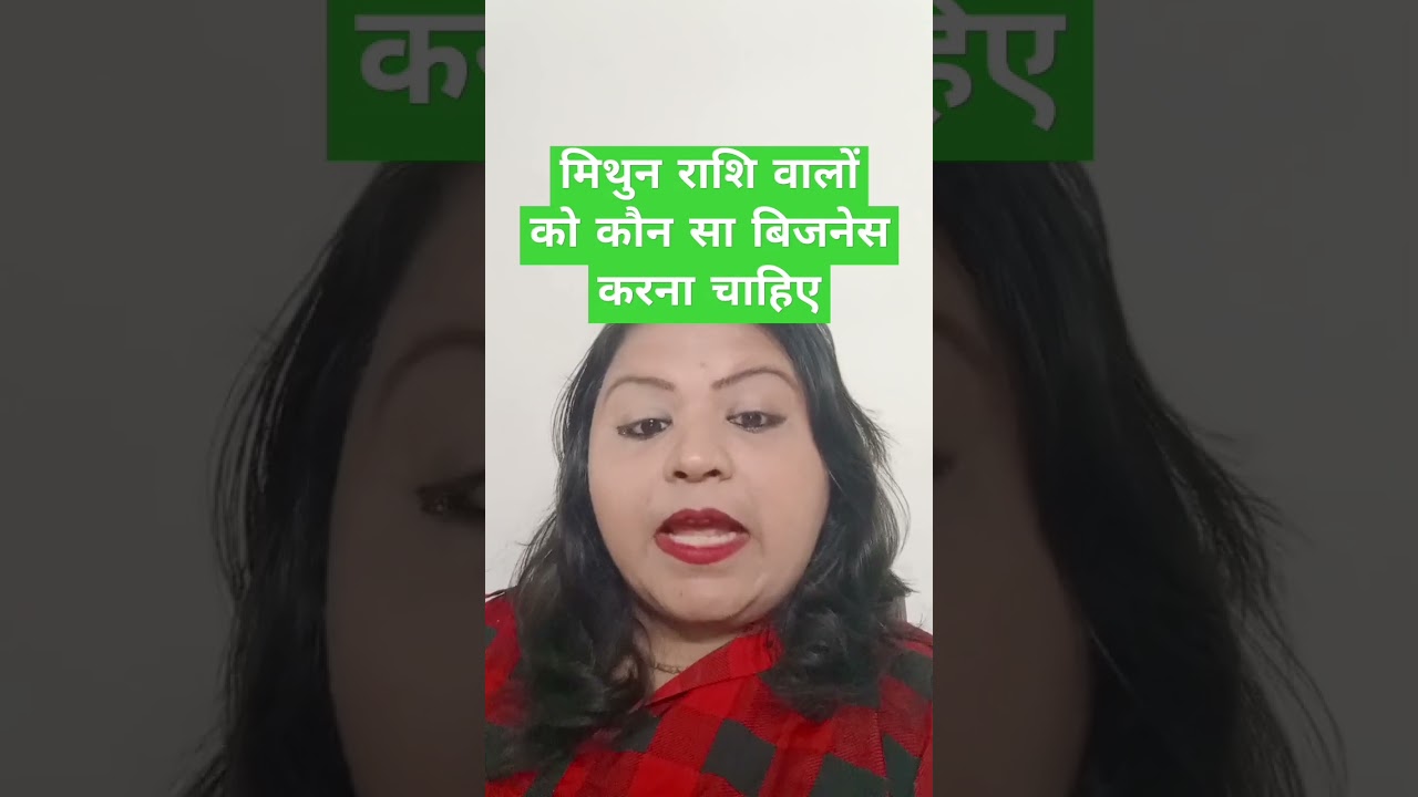 मिथुन राशि वालों को कौन सा बिजनेस करना चाहिए #business #astrology #businessastrology #mithunrashi