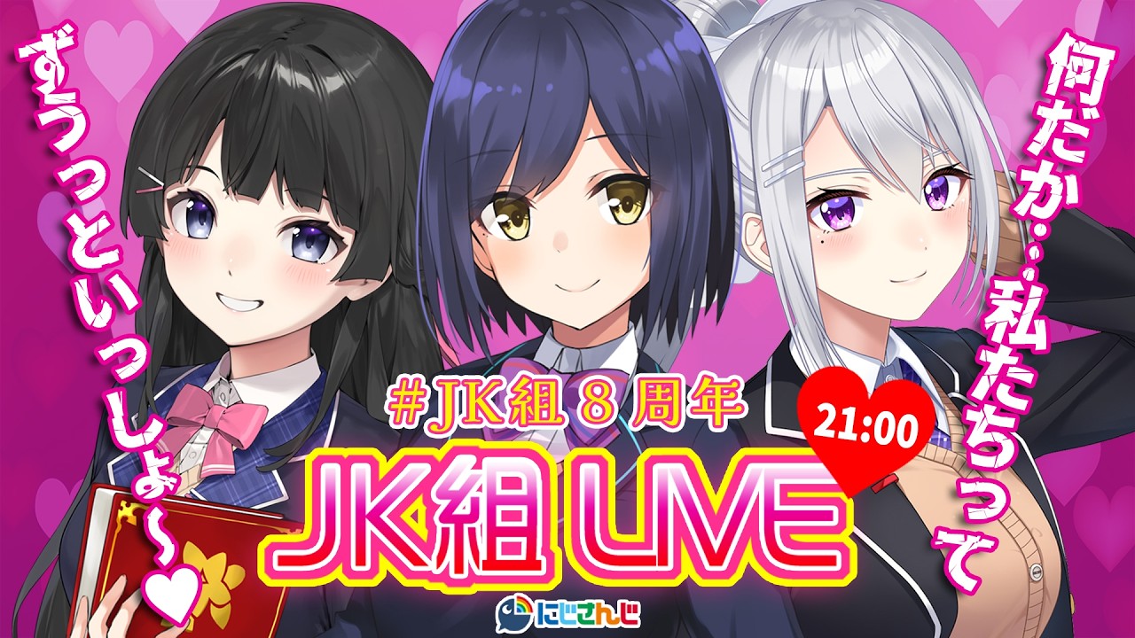 【3D配信】 #JK組8周年 とうとう不仲に…⁉バトルで誰が一番JKか決めるぞ🧨【にじさんじJK組 / 樋口楓】