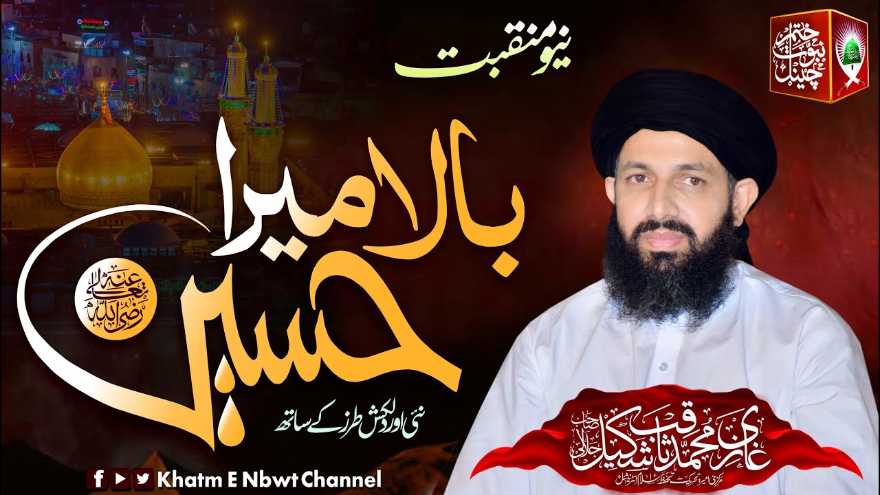 Bala Mera Hussain New Munqbat By Ghazi Saqib Shakel Jalali 2022  بالا میرا حسین ۔۔۔