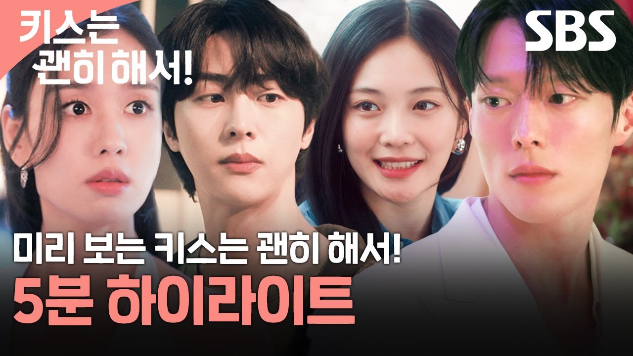 [하이라이트] 장기용X안은진X김무준X우다비, 다이너마이트급 키스로 시작된 본격 속앓이 로맨스💓 | 키스는 괜히 해서! | SBS