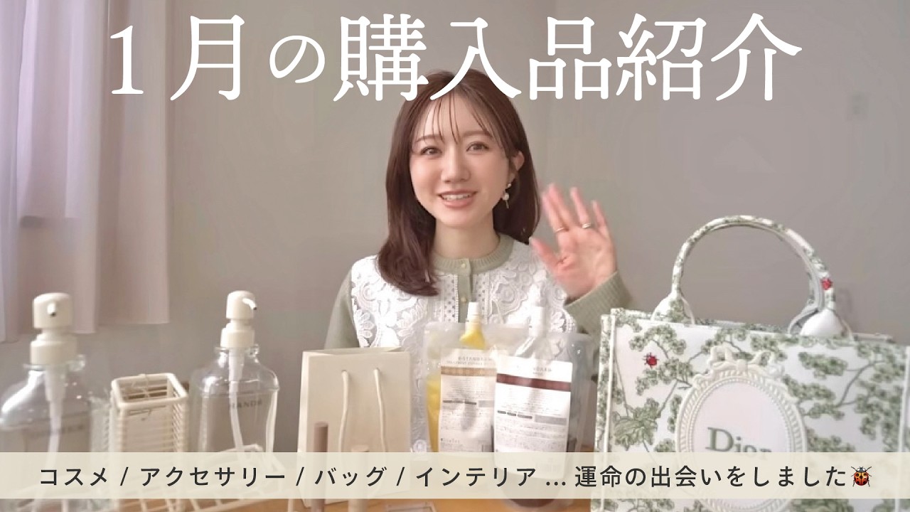 【1月の購入品】運命のアレに出会ってしまいました🤯❤️