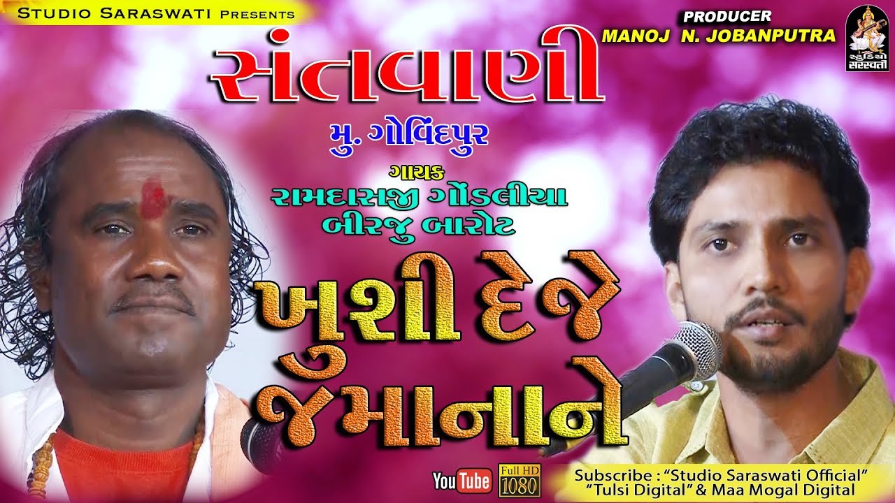 RAMDASJI GONDALIYA BIRJU BAROT Duet | Khushi Deje Jamana Ne | Govindpur Santvani 2019