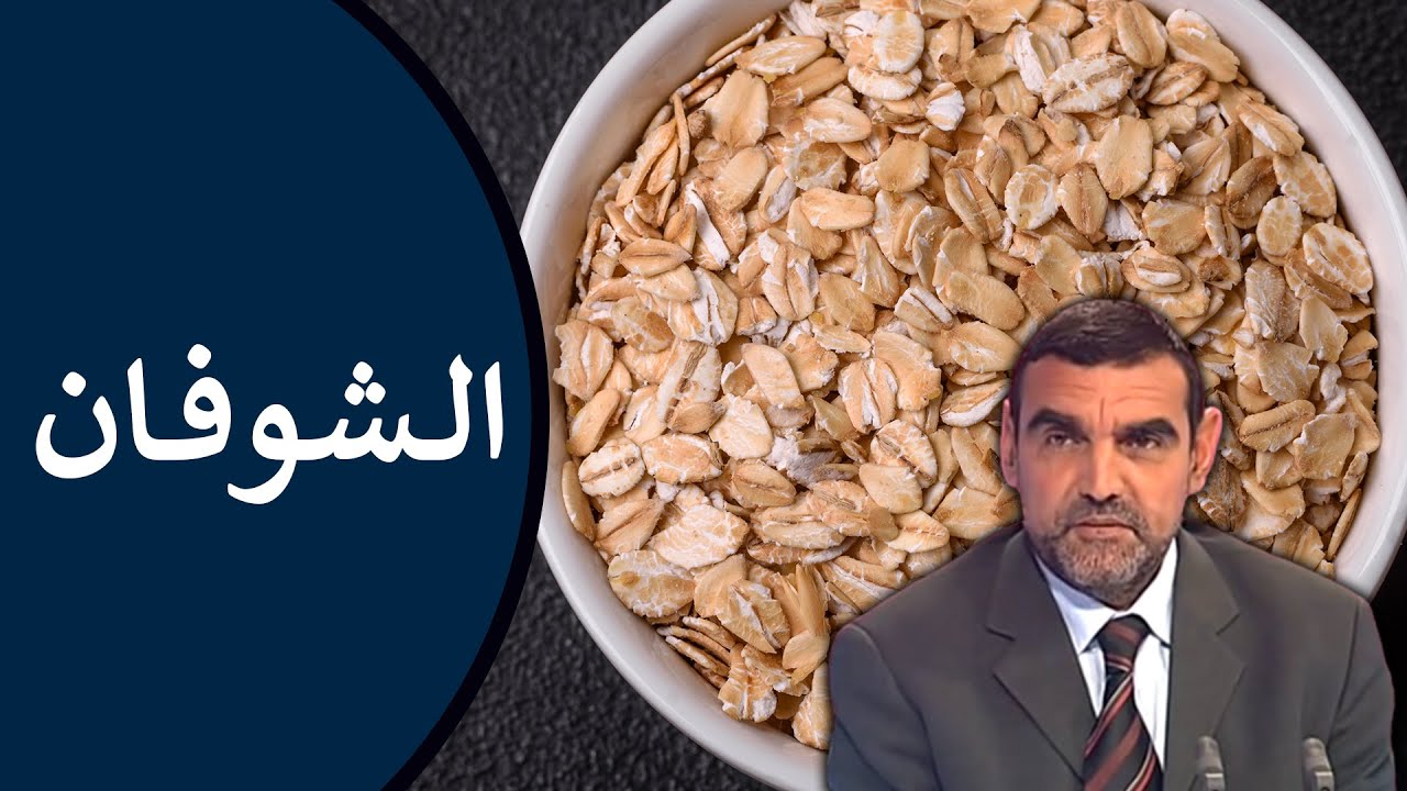 🔸 الشوفان 🥣 فوائده : للقولون، للكولسترول، وللسكري + طريقة تحضيره 🍃 د. محمد الفايد #نخل_ورمان_ملخص